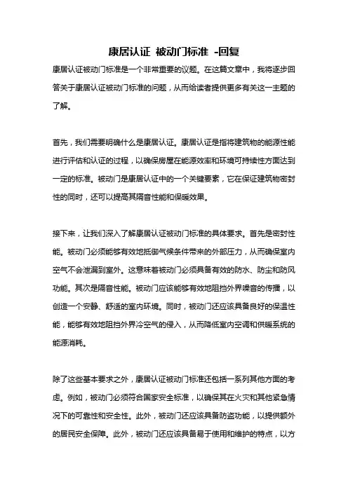 康居认证 被动门标准 -回复