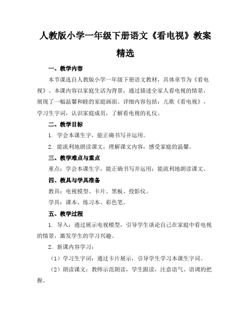 人教版小学一年级下册语文《看电视》教案精选