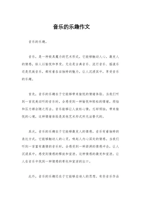 音乐的乐趣作文