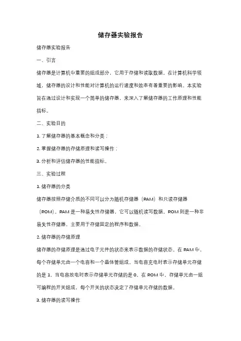 储存器实验报告