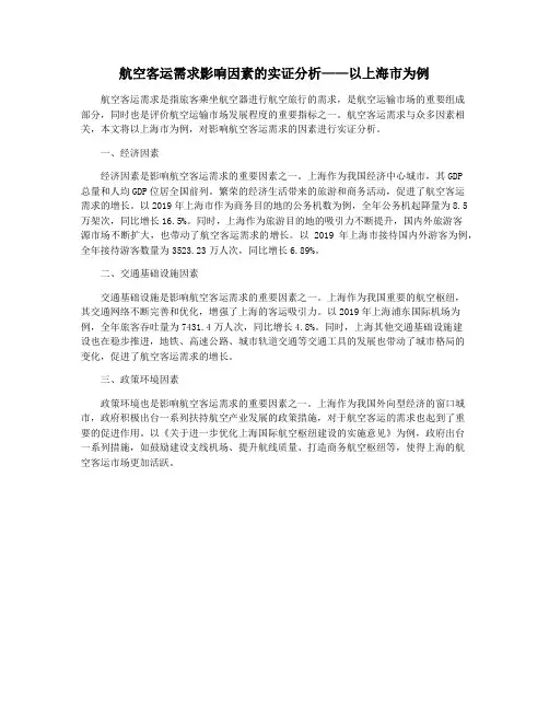 航空客运需求影响因素的实证分析——以上海市为例