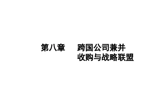 战略管理-第八章跨国公司兼并收购与战略联盟 精品