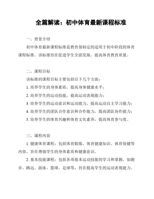 全篇解读：初中体育最新课程标准