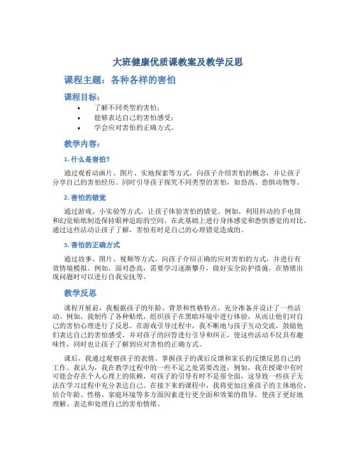 大班健康优质课教案及教学反思《各种各样的害怕》