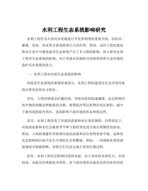 水利工程生态系统影响研究