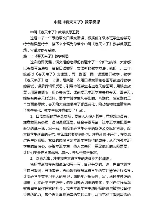 中班《春天来了》教学反思五篇