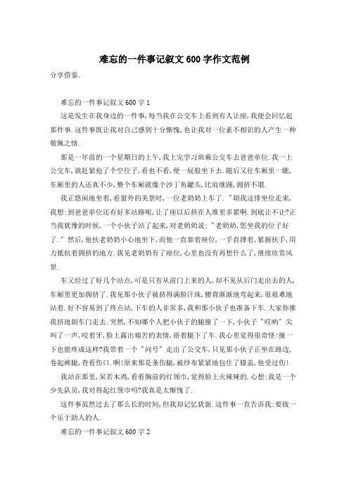 难忘的一件事记叙文600字作文范例