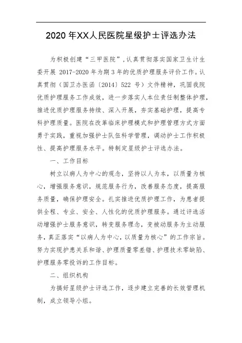 2020年XX人民医院星级护士评选办法