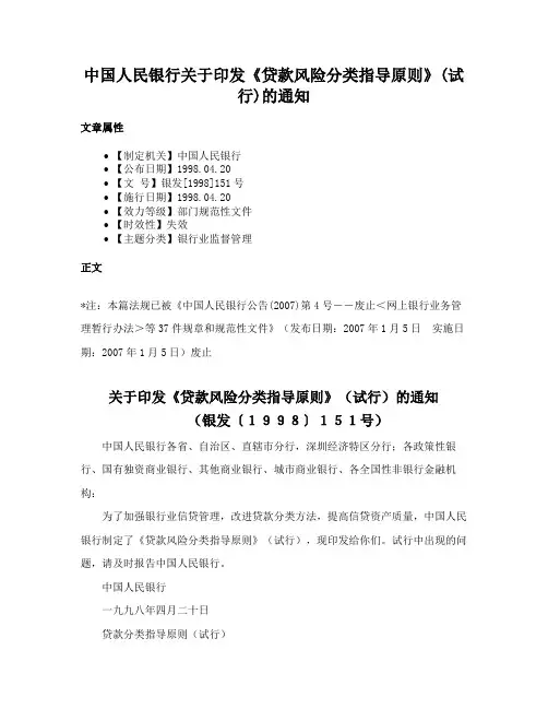 中国人民银行关于印发《贷款风险分类指导原则》(试行)的通知