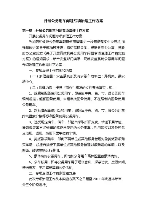 开展公务用车问题专项治理工作方案