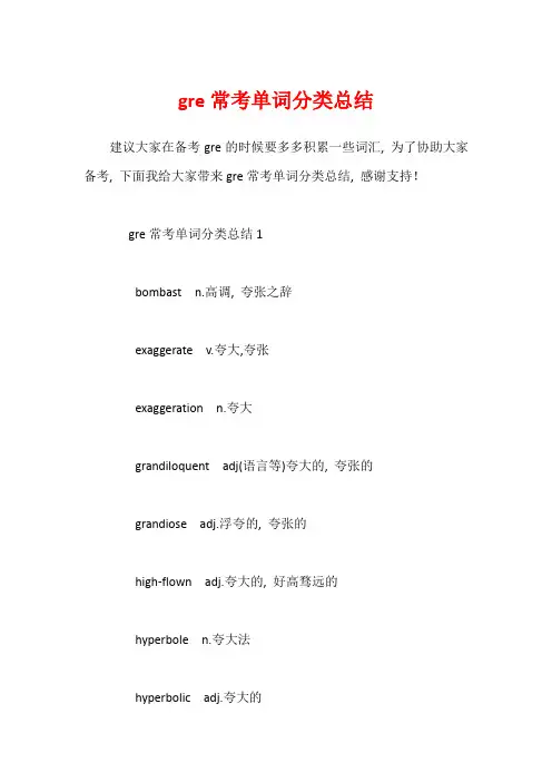 gre常考单词分类总结1