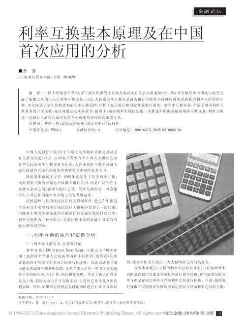 利率互换基本原理及在中国首次应用的分析
