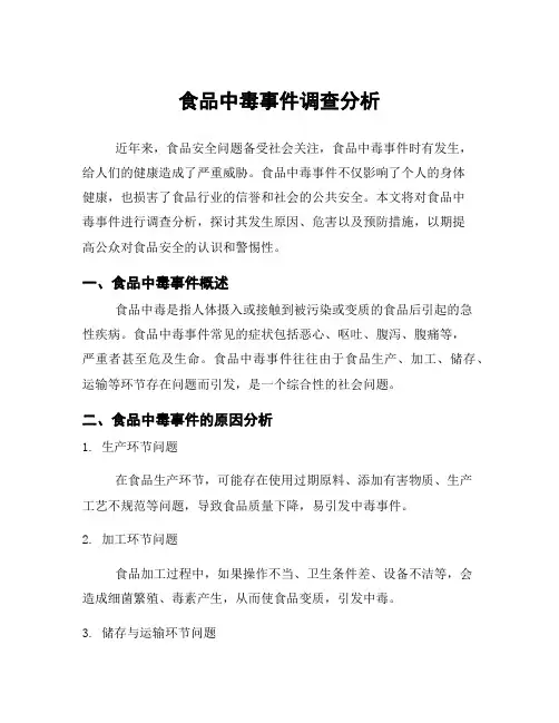 食品中毒事件调查分析