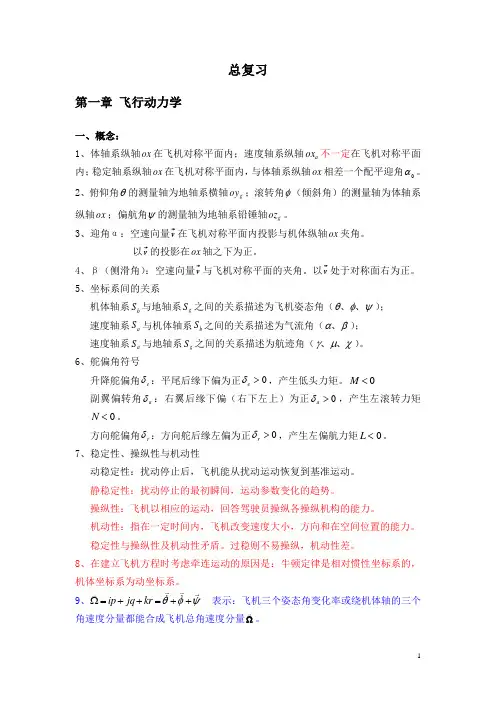 西工大飞行控制系统总复习