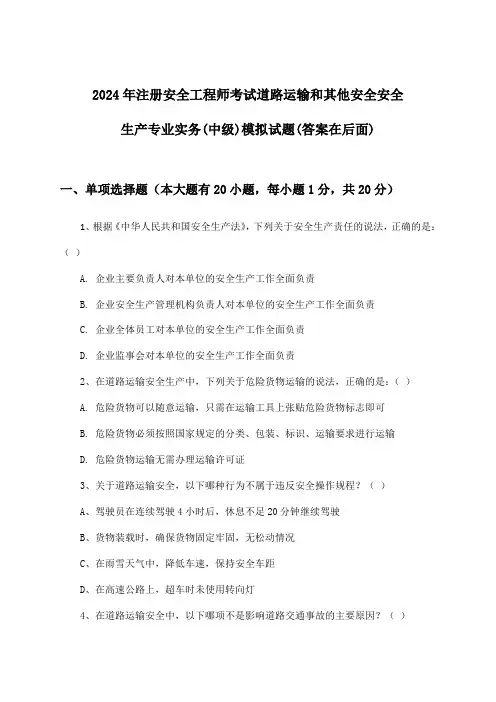 注册安全工程师考试道路运输和其他安全安全生产专业实务(中级)试题及解答参考(2024年)