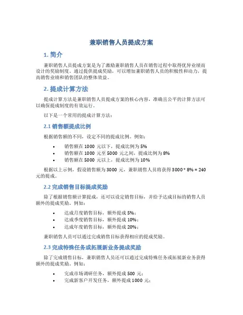 兼职销售人员提成方案