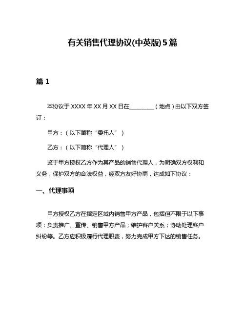 有关销售代理协议(中英版)5篇