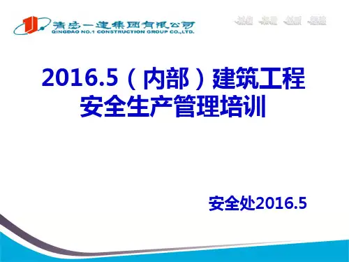 20165(内部)建筑工程安全生产管理培训