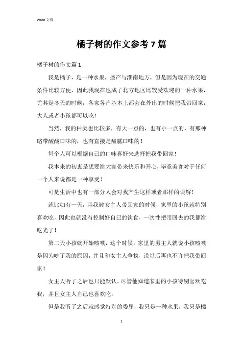 橘子树的作文参考7篇