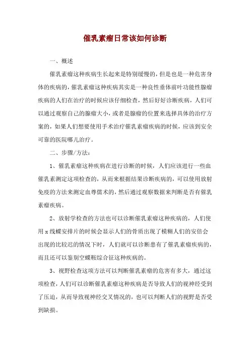 催乳素瘤日常该如何诊断