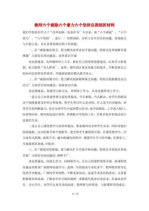 教师六个破除六个着力六个坚持自我剖析材料