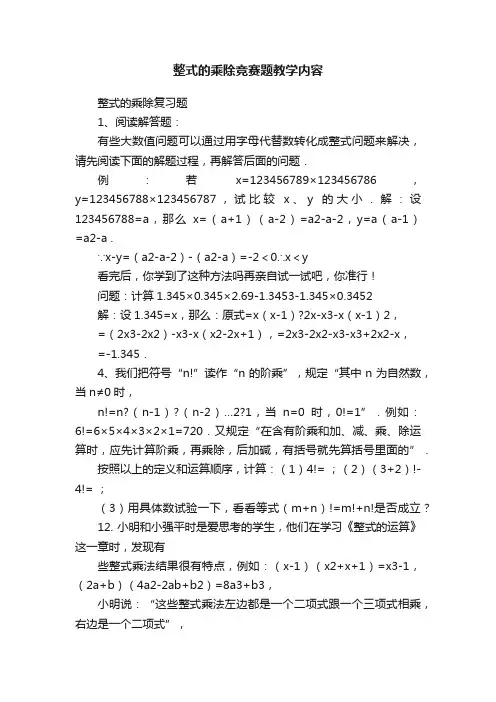 整式的乘除竞赛题教学内容
