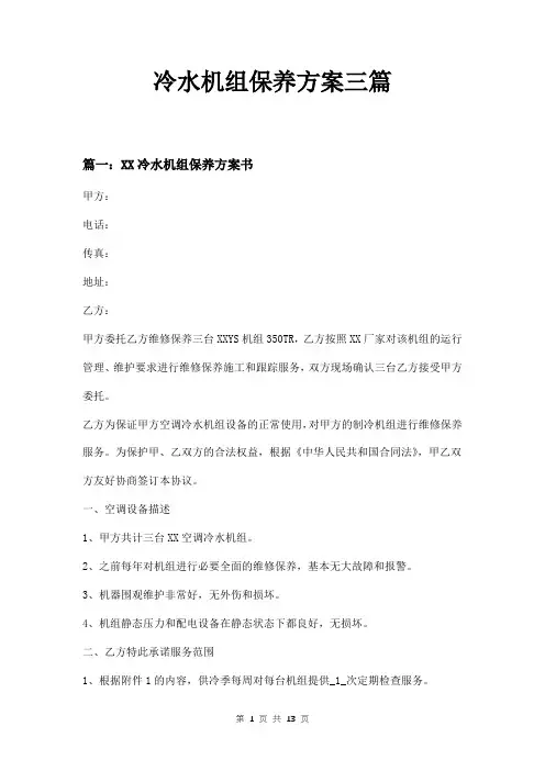 冷水机组保养方案三篇