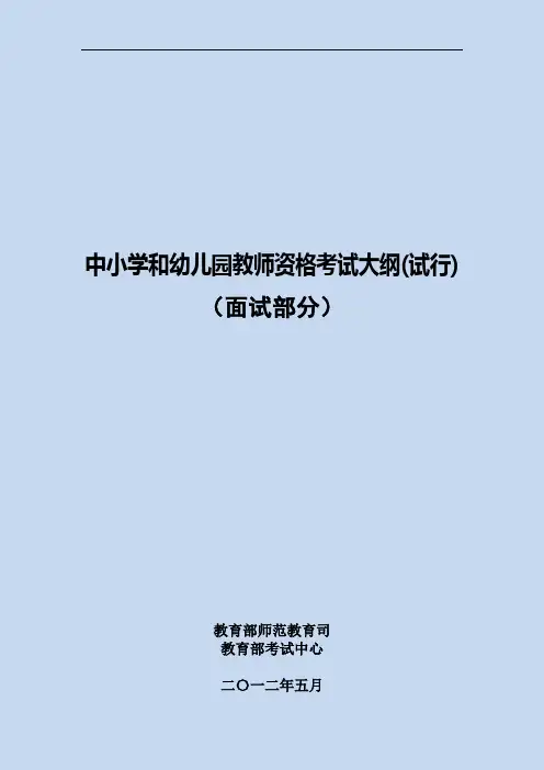 2014 教师资格考试中小学和幼儿园教师资格考试面试大纲(试行)--中学