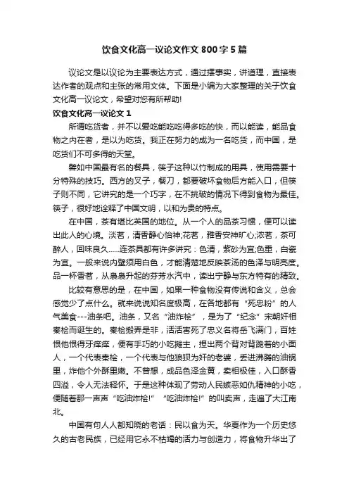 饮食文化高一议论文作文800字5篇