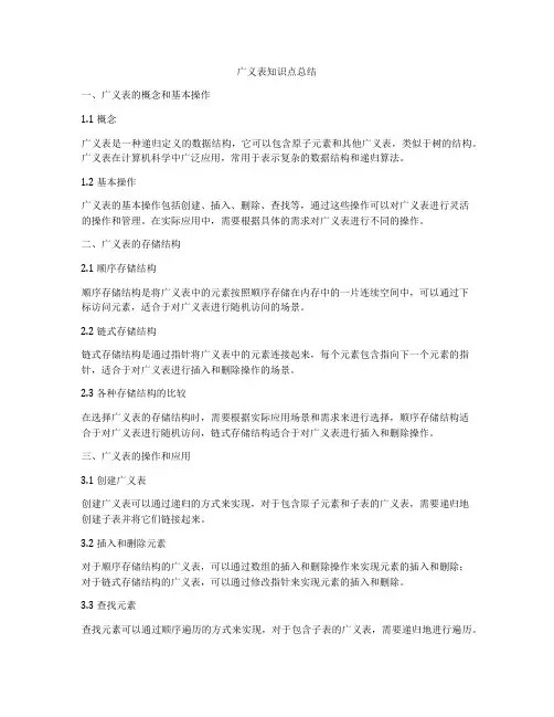 广义表知识点总结