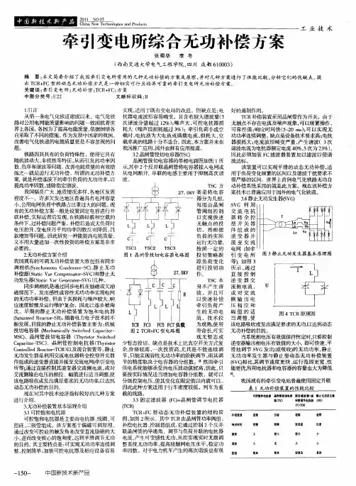 牵引变电所综合无功补偿方案