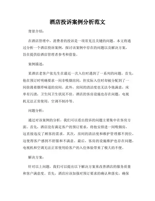 酒店投诉案例分析范文