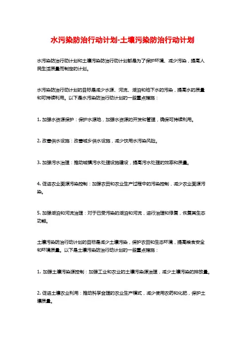 水污染防治行动计划-土壤污染防治行动计划
