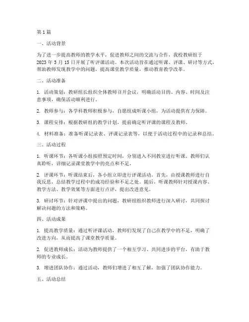 教研组听评课活动简报(3篇)