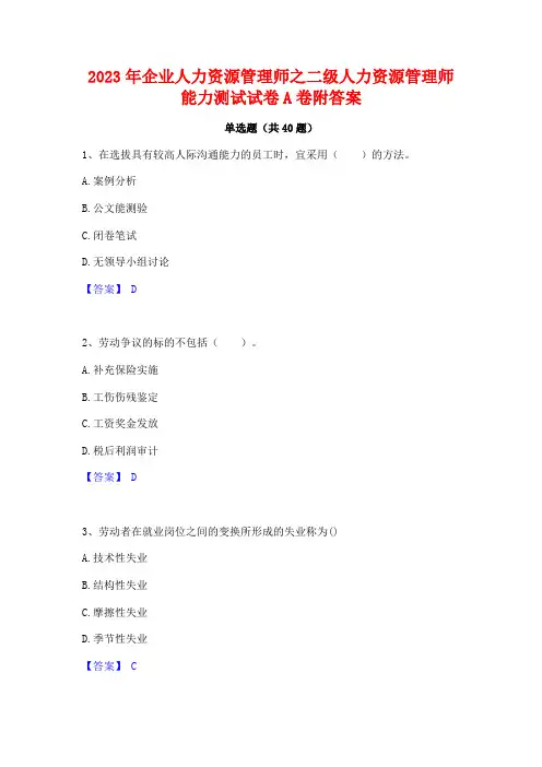 2023年企业人力资源管理师之二级人力资源管理师能力测试试卷A卷附答案