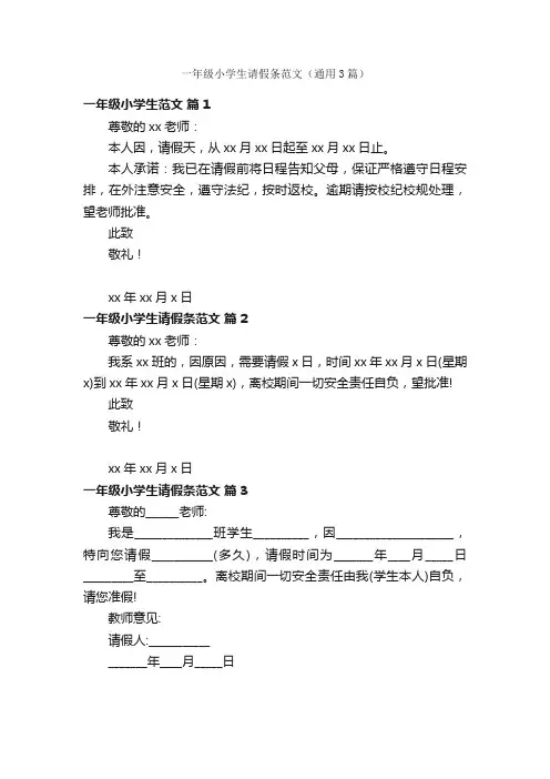 一年级小学生请假条范文（通用3篇）