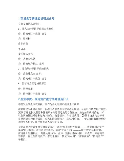 企业存货盘亏情况说明