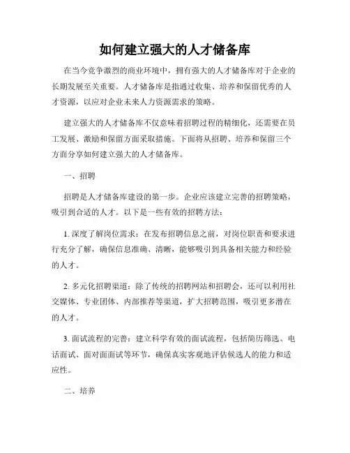 如何建立强大的人才储备库