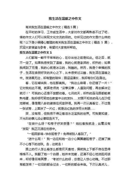 有关我生活在温暖之中作文（精选5篇）