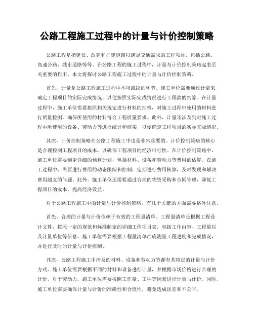 公路工程施工过程中的计量与计价控制策略
