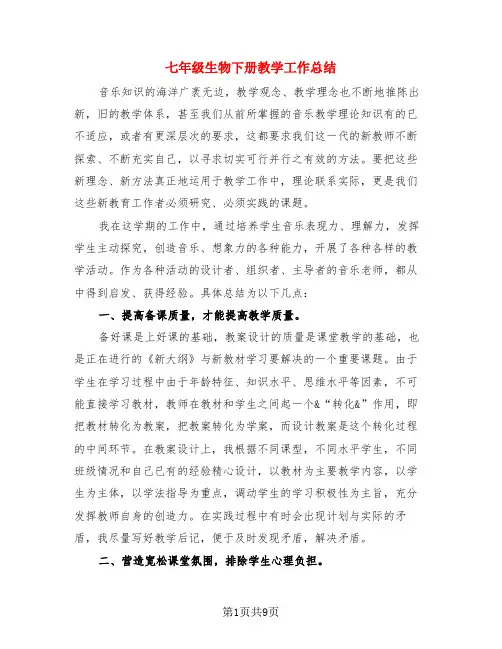 七年级生物下册教学工作总结(4篇)