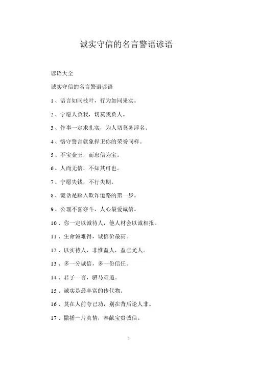 诚实守信的名言警句谚语