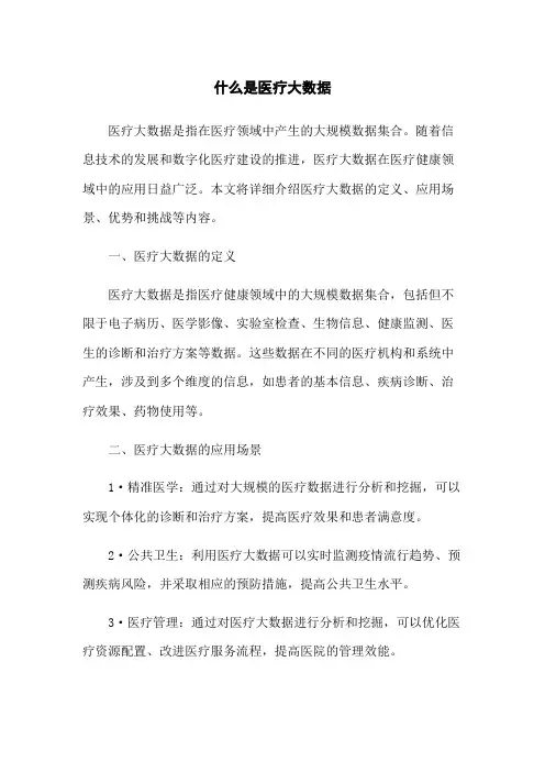 什么是医疗大数据