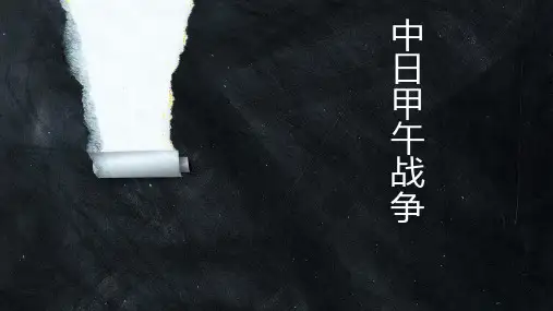 甲午战争简介资料