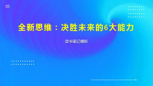 全新思维：决胜未来的6大能力