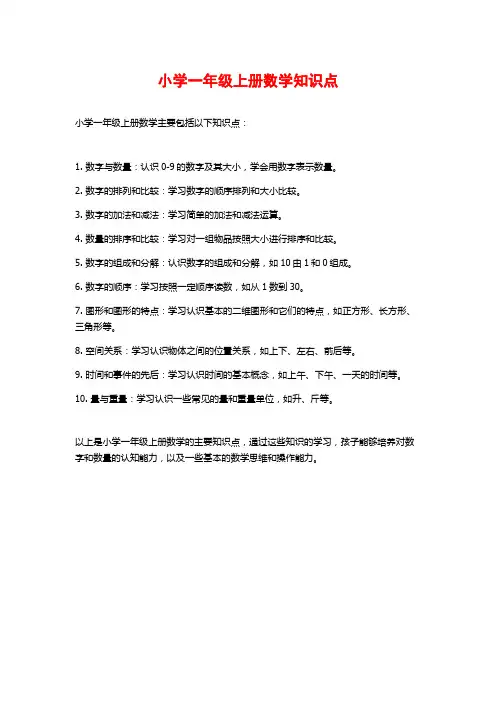小学一年级上册数学知识点