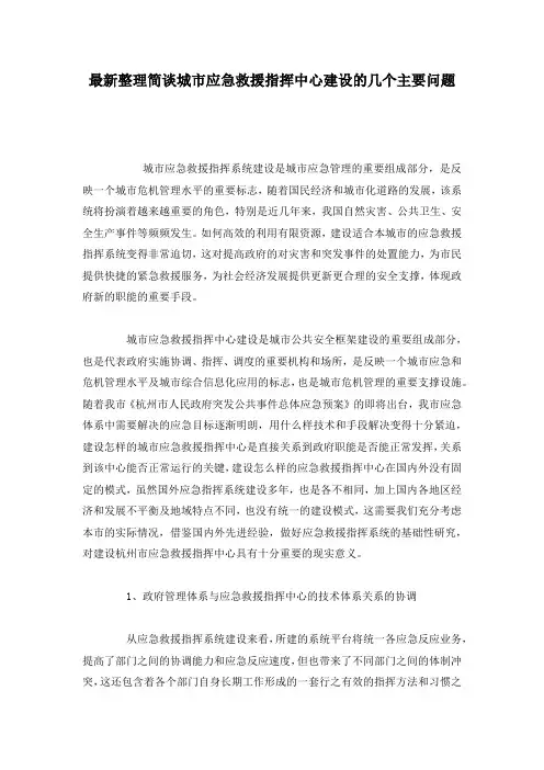 最新整理简谈城市应急救援指挥中心建设的几个主要问题