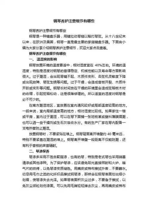 钢琴养护注意细节有哪些