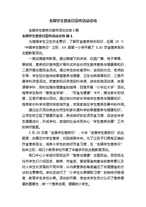 全国学生营养日宣传活动总结
