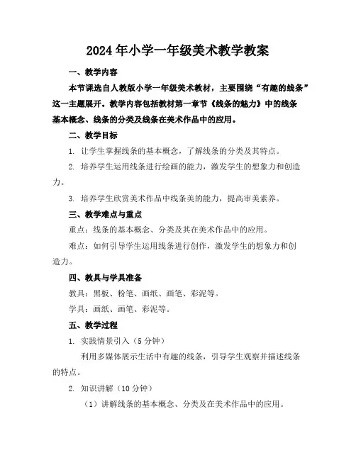 2024年小学一年级美术教学教案